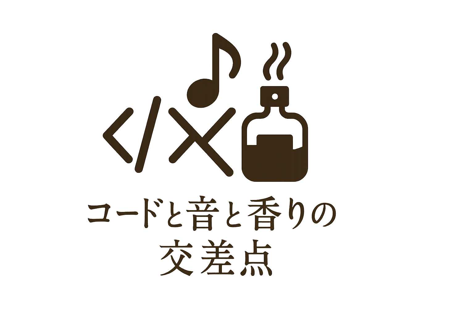 コードと音と香りの交差点